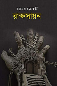 রাক্ষসায়ন - স্বপ্নময় চক্রবর্তী