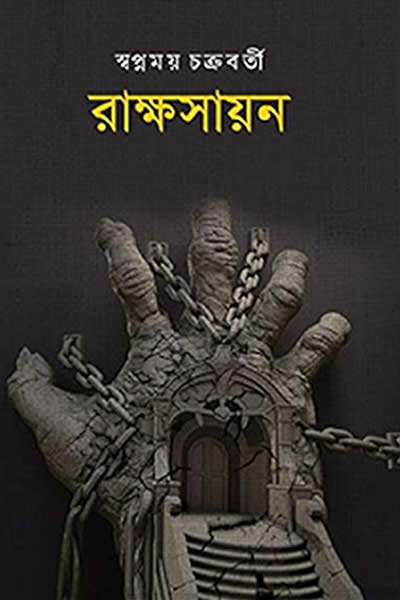 রাক্ষসায়ন - স্বপ্নময় চক্রবর্তী