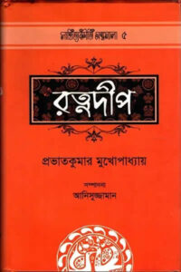 রত্নদীপ – প্রভাতকুমার মুখোপাধ্যায়