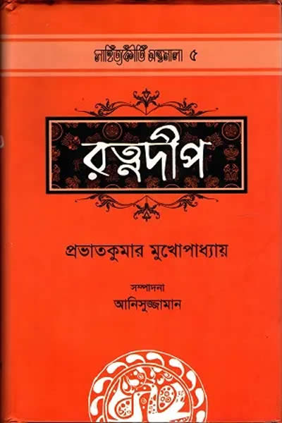 রত্নদীপ – প্রভাতকুমার মুখোপাধ্যায়