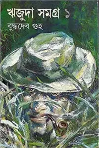 ঋজুদা সমগ্র ১ - বুদ্ধদেব গুহ