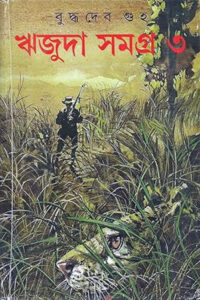 ঋজুদা সমগ্র ৩ - বুদ্ধদেব গুহ