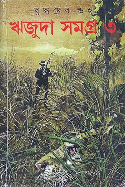 ঋজুদা সমগ্র ৩ - বুদ্ধদেব গুহ