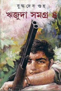 ঋজুদা সমগ্র ৪ - বুদ্ধদেব গুহ