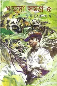 ঋজুদা সমগ্র ৫ - বুদ্ধদেব গুহ