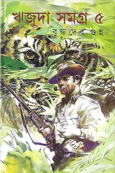 ঋজুদা সমগ্র ৫ - বুদ্ধদেব গুহ