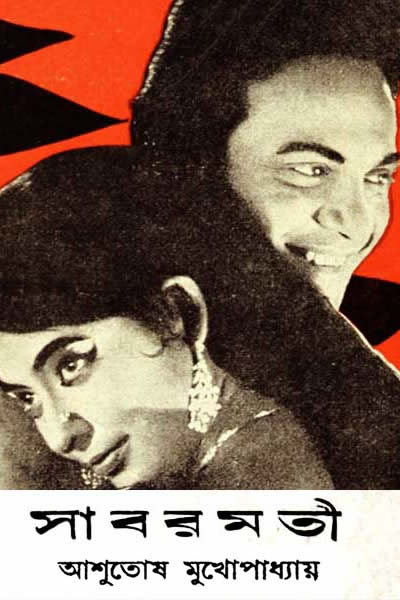 সাবরমতী – আশুতোষ মুখোপাধ্যায়
