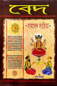 সামবেদ-সংহিতা (বঙ্গানুবাদ : দুর্গাদাস লাহিড়ী)