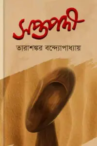 সপ্তপদী – তারাশঙ্কর বন্দ্যোপাধ্যায়