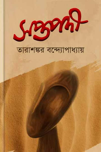 সপ্তপদী – তারাশঙ্কর বন্দ্যোপাধ্যায়