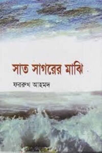 সাত সাগরের মাঝি – ফররুখ আহমদ