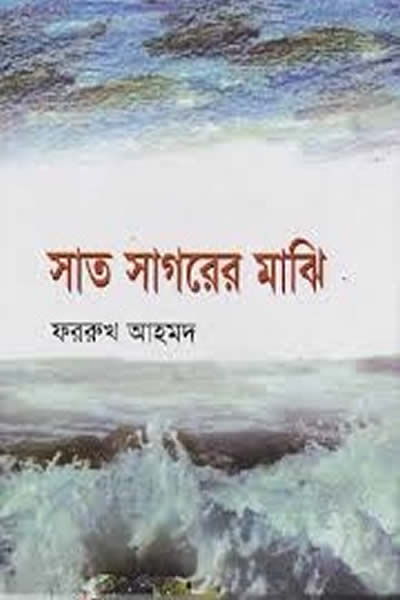সাত সাগরের মাঝি – ফররুখ আহমদ