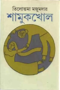 শামুকখোল – তিলোত্তমা মজুমদার