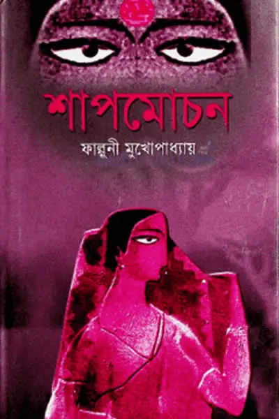 শাপমোচন – ফাল্গুনী মুখোপাধ্যায়