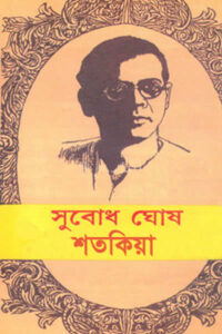 শতকিয়া (১৯৫৮) – উপন্যাস – সুবোধ ঘোষ