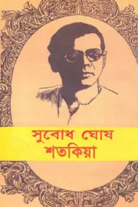শতকিয়া (১৯৫৮) – উপন্যাস – সুবোধ ঘোষ