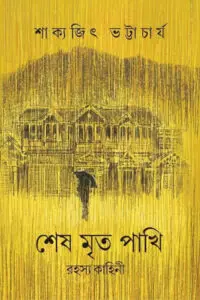 শেষ মৃত পাখি - শাক্যজিৎ ভট্টাচার্য
