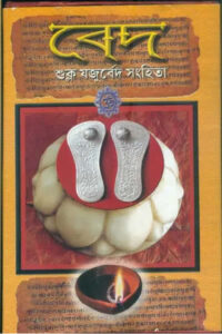 শুক্ল যজুর্বেদ সংহিতা (অনুবাদ : দুর্গাদাস লাহিড়ী)