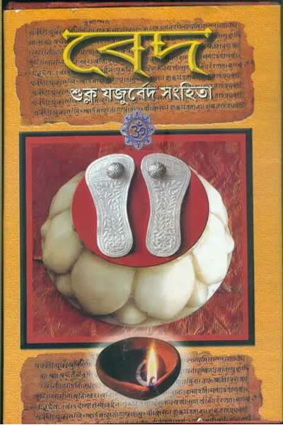 শুক্ল যজুর্বেদ সংহিতা (অনুবাদ : দুর্গাদাস লাহিড়ী)