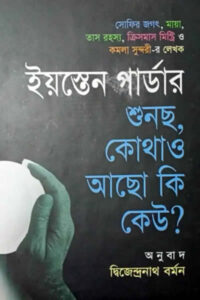 শুনছ, কোথাও আছো কি কেউ?