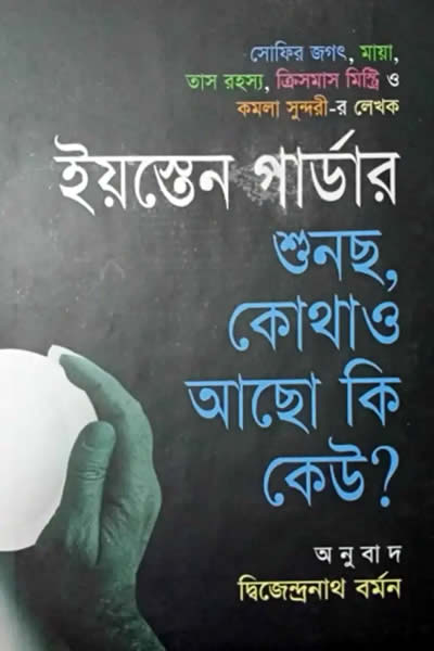 শুনছ, কোথাও আছো কি কেউ?