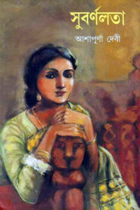 সুবর্ণলতা – আশাপূর্ণা দেবী