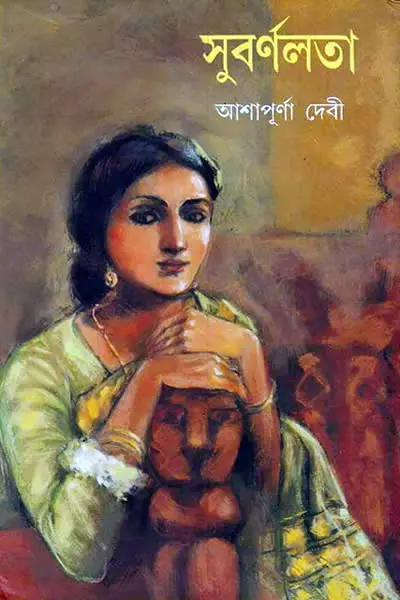 সুবর্ণলতা – আশাপূর্ণা দেবী