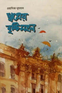 স্বপ্নের বৃষ্টিমহল - ওয়াসিকা নুযহাত