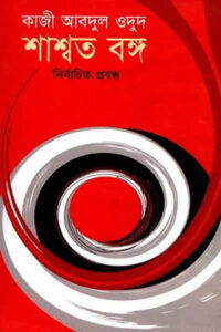 নির্বাচিত প্রবন্ধ (শাশ্বত বঙ্গ) – কাজী আবদুল ওদুদ