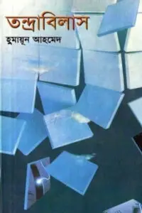 তন্দ্রাবিলাস - হুমায়ূন আহমেদ