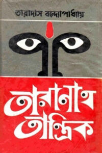 তারানাথ তান্ত্রিক