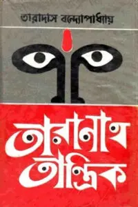 তারানাথ তান্ত্রিক