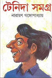 টেনিদা সমগ্র - নারায়ণ গঙ্গোপাধ্যায়