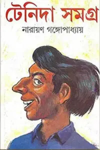 টেনিদা সমগ্র - নারায়ণ গঙ্গোপাধ্যায়
