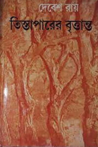 তিস্তাপারের বৃত্তান্ত – দেবেশ রায়