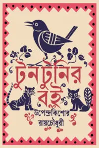 টুনটুনির বই - উপেন্দ্রকিশোর রায়চৌধুরী