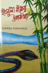 হাঁসুলী বাঁকের উপকথা - তারাশঙ্কর বন্দ্যোপাধ্যায়