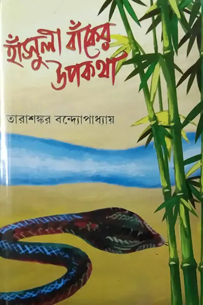 হাঁসুলী বাঁকের উপকথা - তারাশঙ্কর বন্দ্যোপাধ্যায়