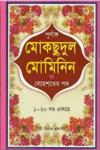পূর্ণাঙ্গ মোকছুদুল মোমিনিন বা বেহেশ্‌তের পথ