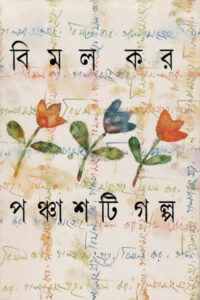 পঞ্চাশটি গল্প – বিমল কর