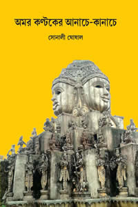 অমর কণ্ট‌কের আনাচে-কানাচে