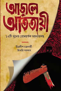 আড়ালে আততায়ী : ১২টি খুনের রোমহর্ষক ময়না তদন্ত