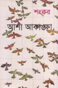 আশা-আকাঙ্ক্ষা – শংকর