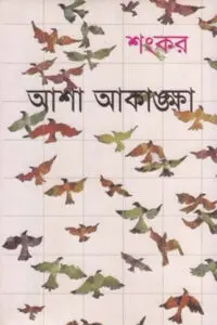 আশা-আকাঙ্ক্ষা – শংকর
