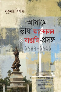 আসামে ভাষা আন্দোলন ও বাঙালি-প্রসঙ্গ ১৯৪৭-১৯৬১