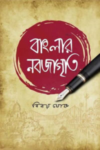 বাংলার নবজাগৃতি - বিনয় ঘোষ