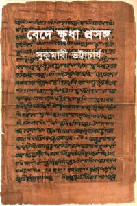 বেদে ক্ষুধা প্রসঙ্গ - সুকুমারী ভট্টাচার্য