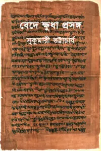 বেদে ক্ষুধা প্রসঙ্গ - সুকুমারী ভট্টাচার্য