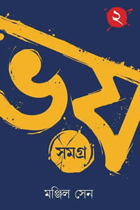ভয় সমগ্র ২ – মঞ্জিল সেন