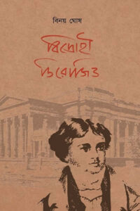 বিদ্রোহী ডিরোজিও - বিনয় ঘোষ